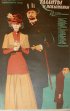 Постер «Таланты и поклонники»