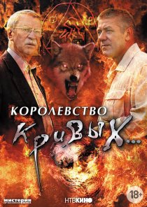 «Королевство кривых...»