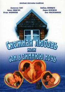 «Снежная любовь, или Сон в зимнюю ночь»