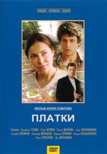 «Платки»
