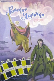 «Райские яблочки»