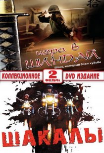 «Шакалы»