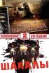 Постер «Шакалы»