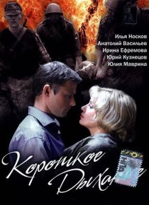 «Короткое дыхание»