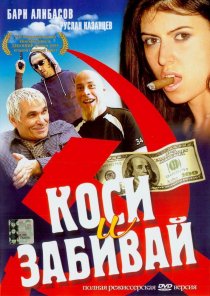 «Коси и забивай»