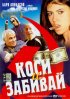 Постер «Коси и забивай»