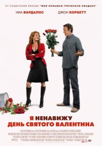 «Я ненавижу день Святого Валентина»