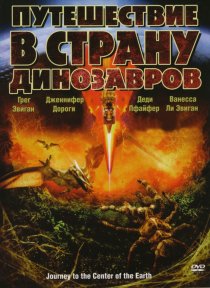 «Путешествие в страну динозавров»