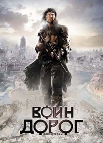 «Воин дорог»