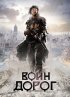 Постер «Воин дорог»