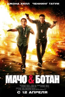«Мачо и ботан»