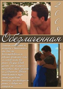 «Обезличенная»