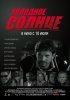 Постер «Холодное солнце»