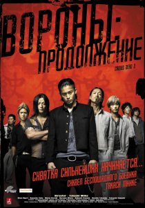 «Вороны: Продолжение»