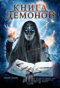 «Книга демонов»
