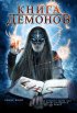 Постер «Книга демонов»