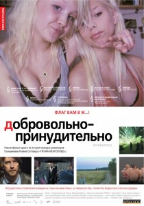 «Добровольно-принудительно»