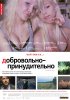 Постер «Добровольно-принудительно»