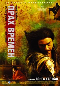 «Прах времен»