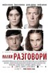 Постер «Разговоры о пустяках»