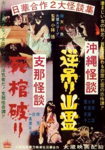 «Okinawa kaidan: Sakazuri yûrei - Shina kaidan: Shikan yaburi»