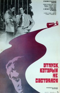 «Отпуск, который не состоялся»