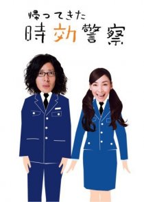 «Kaette kita jikô keisatsu»