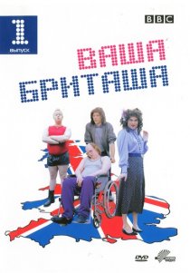 «Ваша Бриташа»