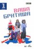 Постер «Ваша Бриташа»