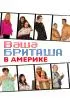 Постер «Ваша Бриташа в Америке»