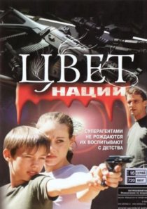 «Операция «Цвет нации»»