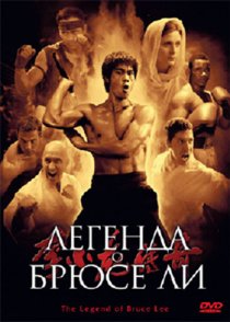 «Легенда о Брюсе Ли»
