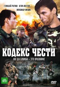 «Кодекс чести»
