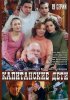 Постер «Капитанские дети»