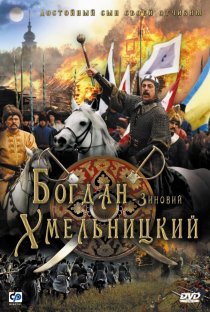 «Богдан-Зиновий Хмельницкий»