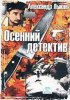 Постер «Осенний детектив»