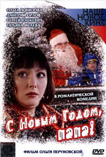 «С Новым годом, папа!»