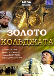 «Золото Кольджата»
