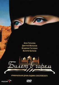 «Билет в гарем»