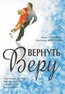 «Вернуть Веру»