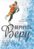Постер «Вернуть Веру»