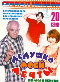 «Дедушка моей мечты»