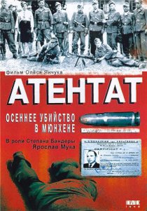«Атентат: Осеннее убийство в Мюнхене»