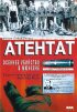 Постер «Атентат: Осеннее убийство в Мюнхене»