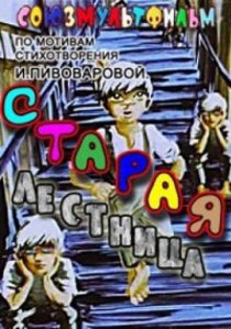 «Старая лестница»