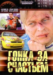 «Гонка за счастьем»