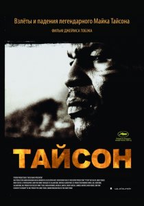 «Тайсон»