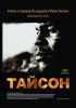 Постер «Тайсон»