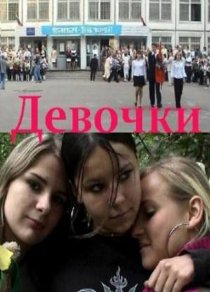 «Девочки»