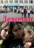 Постер «Девочки»